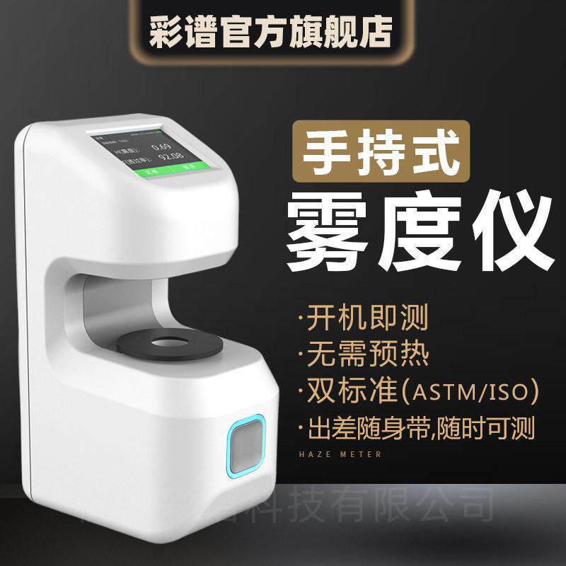 彩谱DH-12雾度仪智能光电雾度计玻璃薄膜太阳膜透光率雾度测试仪