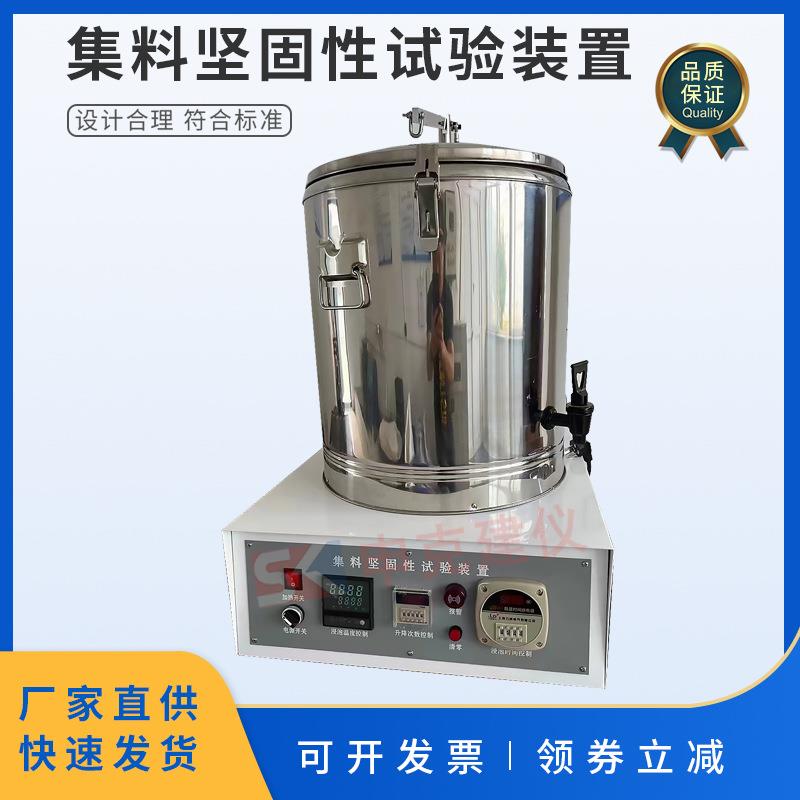 集料坚固性试验仪粗集料装置50L细集料测定仪JGX-3安定性