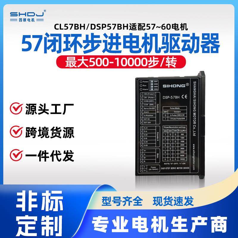 上海四横57闭环步进电机驱动器CL57BH/DSP57BH适配57电机