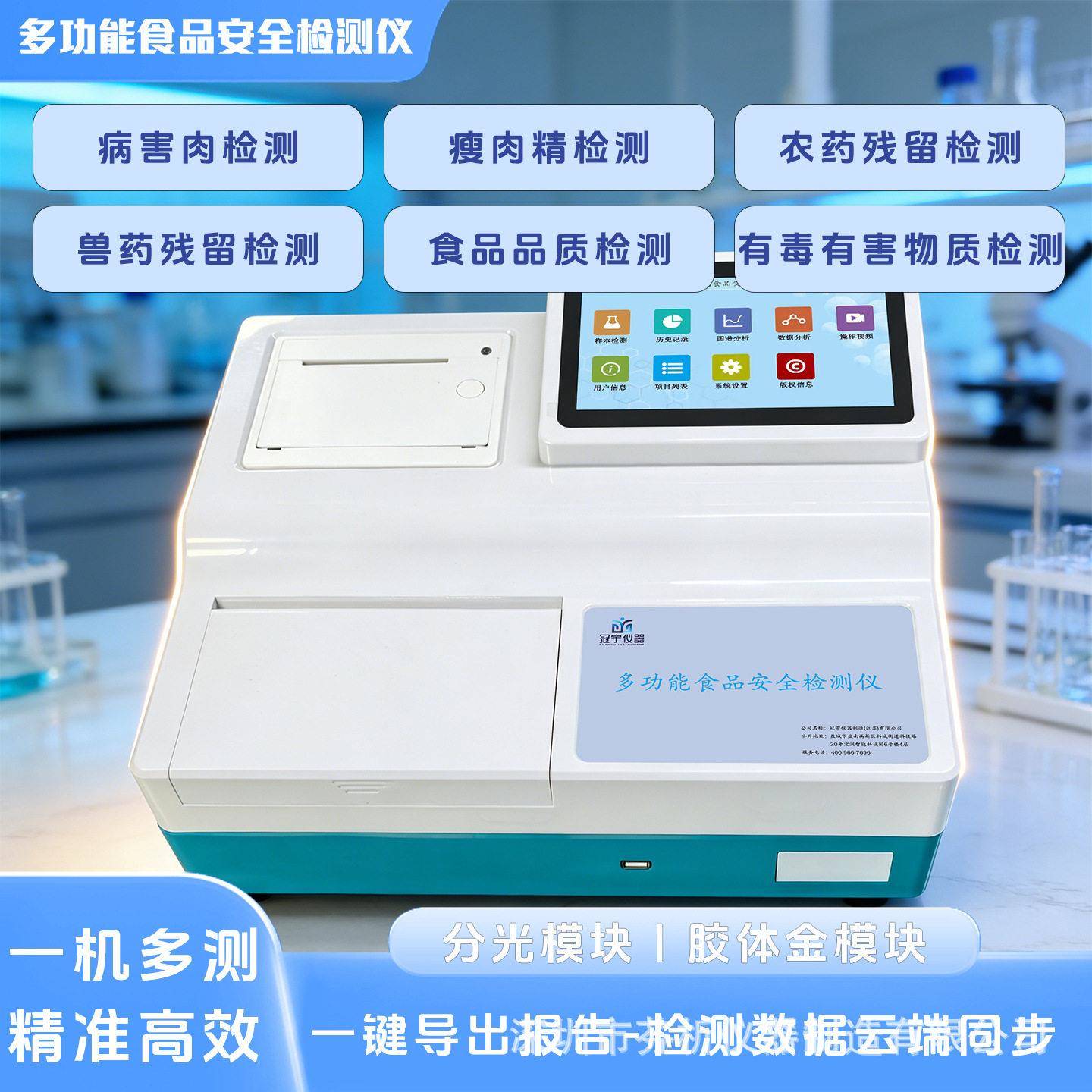 食品安全综合快速检测仪果蔬肉类水产检测分光胶体金双法检测仪