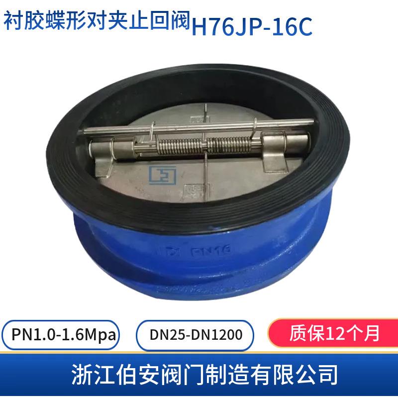 衬胶蝶形对夹式止回阀H76J-16CDH77X-16Q双瓣式