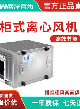 南洋有为柜式离心风机箱式厨房排烟风机空调风柜风机工业压变频