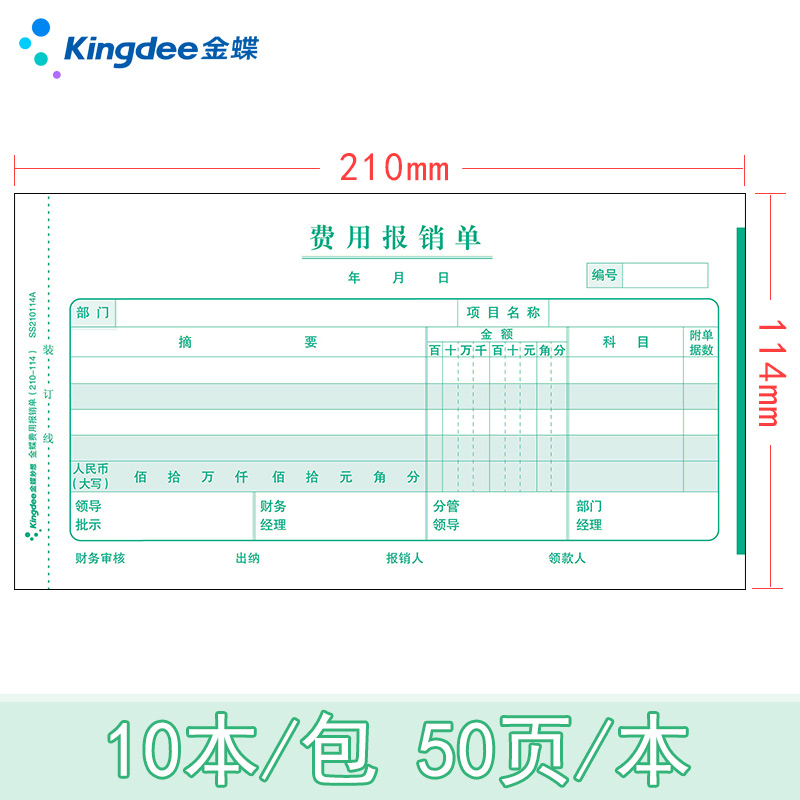 金蝶费用报销费用单210*114mm费用报销本费用审批单包邮开票SS210
