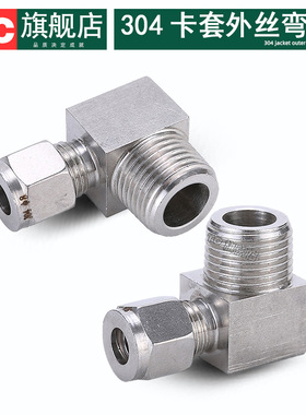 304不锈钢双卡套外丝弯头90度直角弯通终端水管接头38106