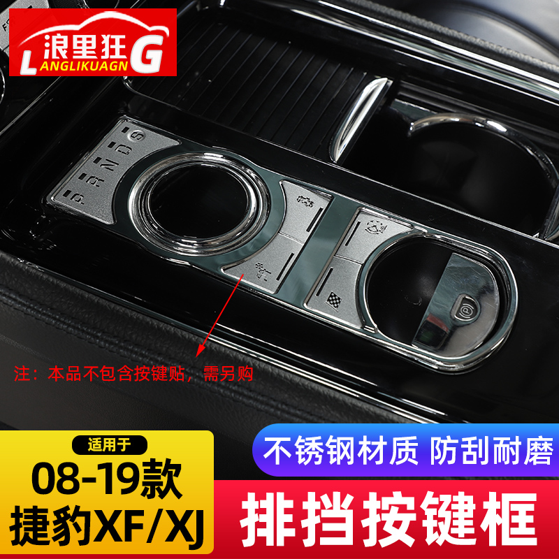 适用于08-19款老款捷豹XF XJl中控台排档按键装饰框内饰改装配件