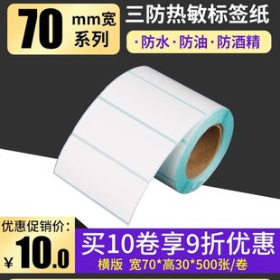 百标签纸 纸0 耐刮50条码 纸防热敏不干胶防水防油网 三7030