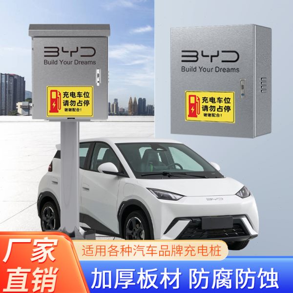 保护箱比亚迪海鸥充电桩海豚户外家用宋plus不锈钢壁挂7kw配电箱