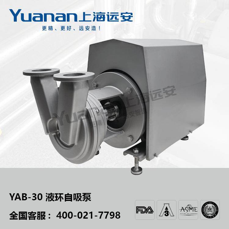YAB-30液环自吸泵316L自吸泵CIP泵回程泵