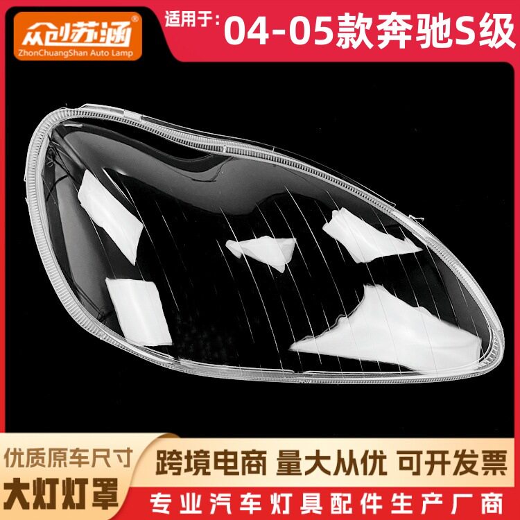 04/05奔驰S级W220大灯透明罩