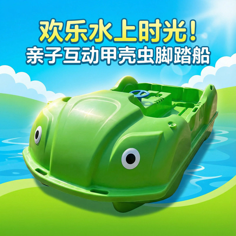 新款脚踏船PPR甲壳虫游船公园四人脚蹬休闲船儿童热门款脚踏船