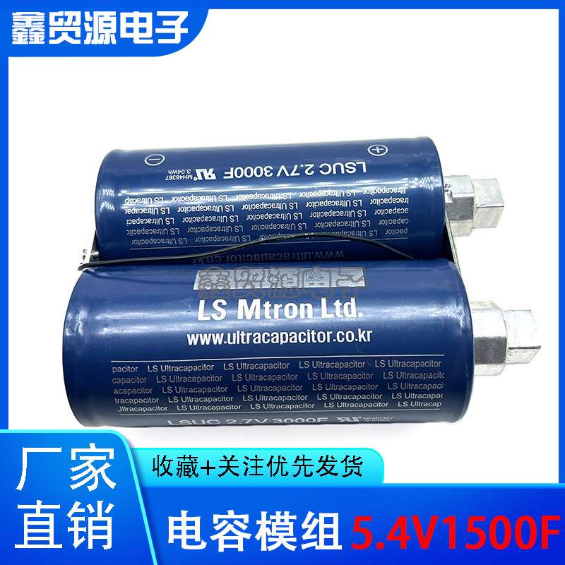 LSUC5.4V1500F超级电容器2.7V3000F*2超级电容大电流带电压保护板