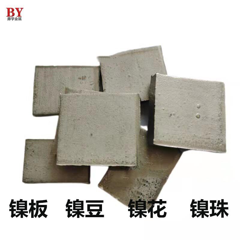 镍板 Ni99.9%高纯电解电镀镍板 炉料添加电镀镍 镍颗粒 镍粉