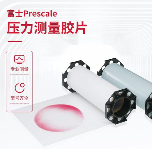 富士胶片FUJIFILM?Prescale压力测量胶片感压纸单片双片型