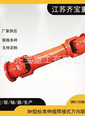 SWCBH型万向联轴器SWC100BH型标准伸缩焊接式万向联轴器
