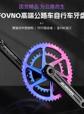 新款FOVNO欧若拉全CNC7075铝合金曲柄组中空一体双盘公路车牙盘