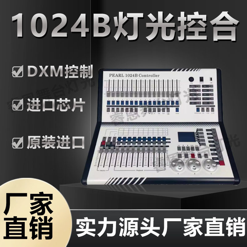 1024B舞台灯光控制器DMX512
