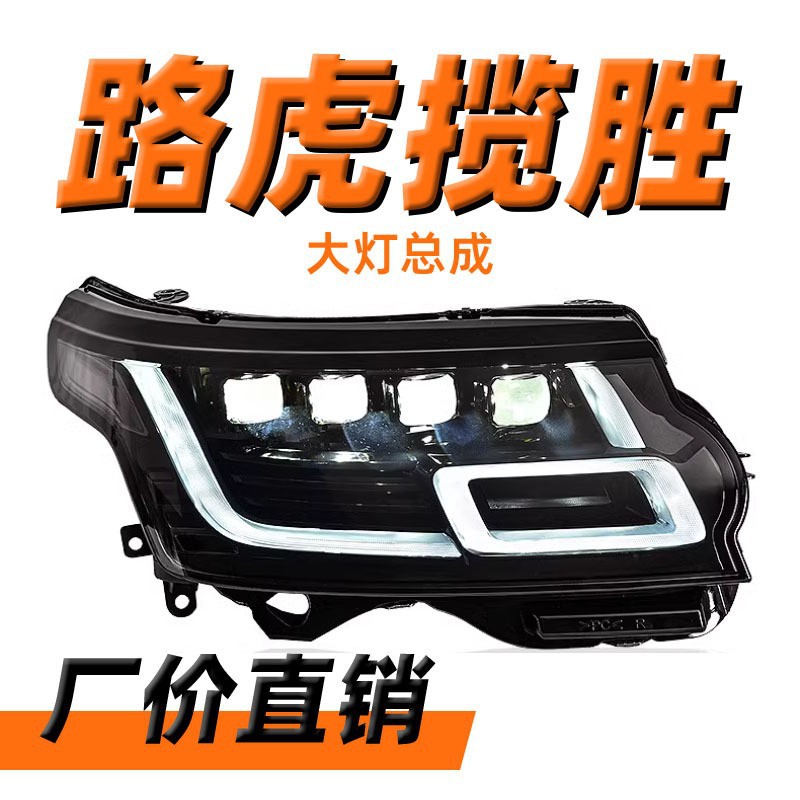 专用于路虎揽胜行政版大灯总成14-17款老改装新LED日行灯透镜大灯