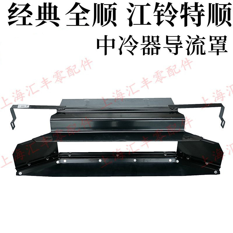适用江铃全顺特顺中冷器支架