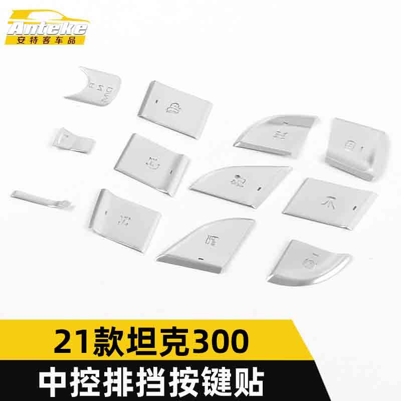 适用于21款坦克300中控排挡按键贴坦克300中控仪表台挡位按钮亮片