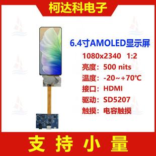 6.4寸AMOLED屏1080x2340分辨率全视角带HDMI接口