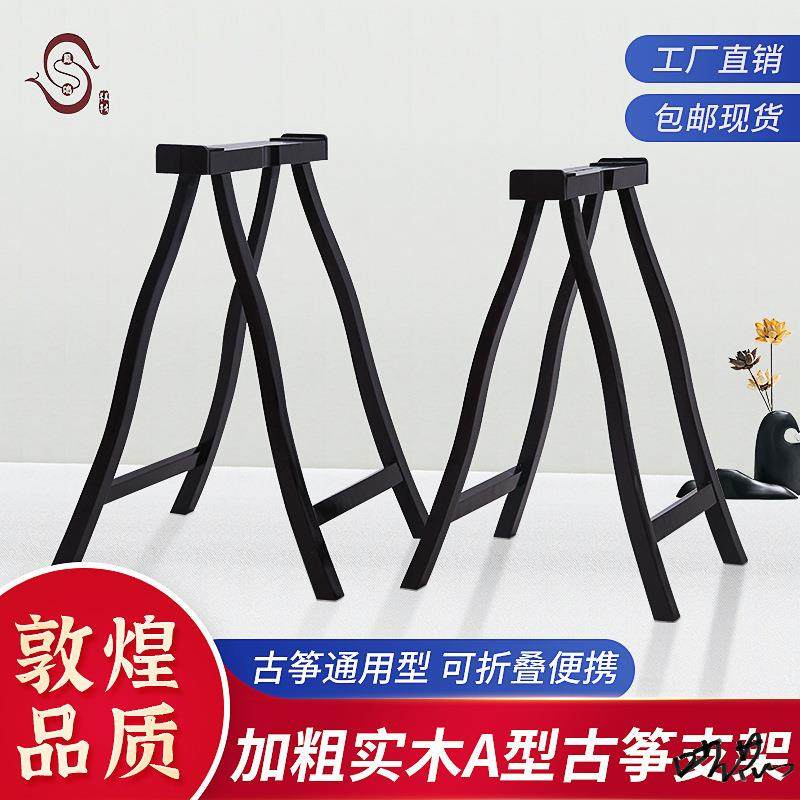 古筝架子实木支架敦煌家用落地加厚便携式琴架立式折叠a架腿加粗