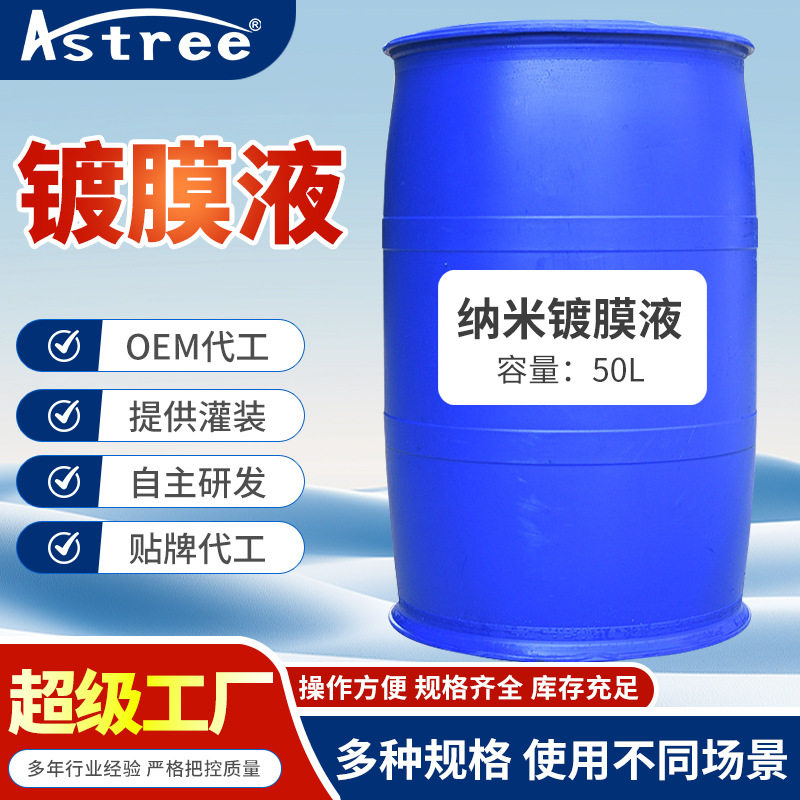 【50L高浓缩可稀释】汽车纳米镀膜剂车漆镀膜原液1：10源头工厂