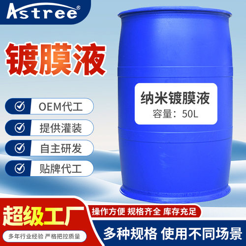 【50L高浓缩可稀释】汽车纳米镀膜剂车漆镀膜原液1：10源头工厂
