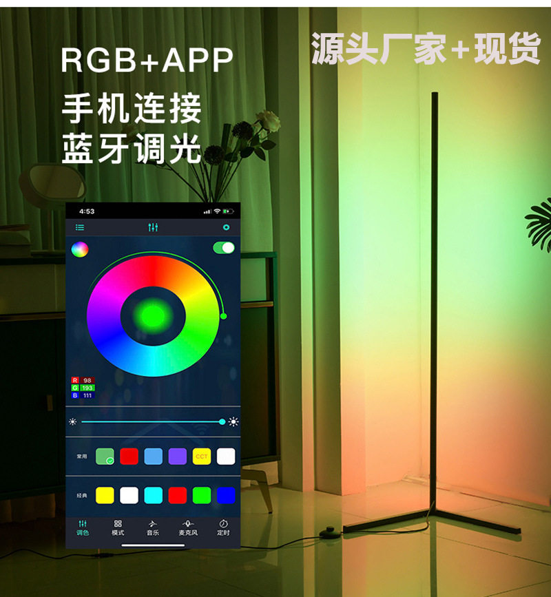 幻彩RGB落地灯北欧简约创意客厅卧室氛围遥控APP音乐跳变墙角灯