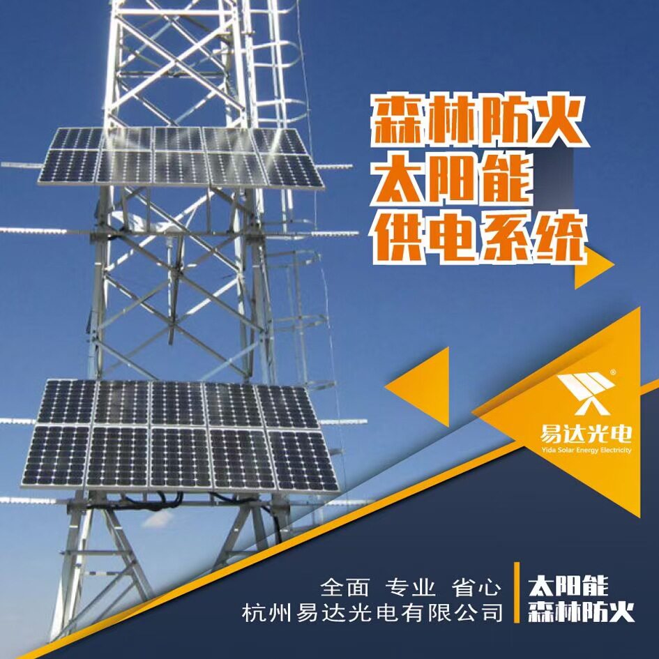 易达光电太阳能供电系统990W