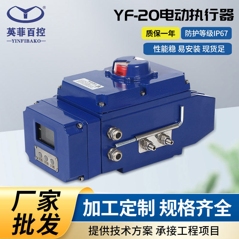 厂家供应精小型智能调节YF-20200N.mIP67防水执行器.H
