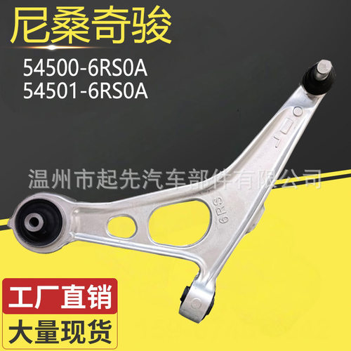 尼桑奇骏 54500-6RS0A R 54501-6RS0A L 汽车悬挂控制臂