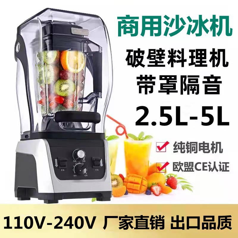 110V伏美式欧规英规商用带罩隔音静音沙冰机料理果汁机冰沙机出口