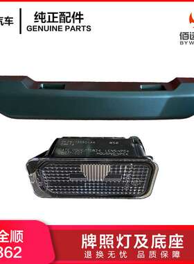 江铃新全顺V362牌照灯 牌照灯底座支架全顺GK29-13550AA