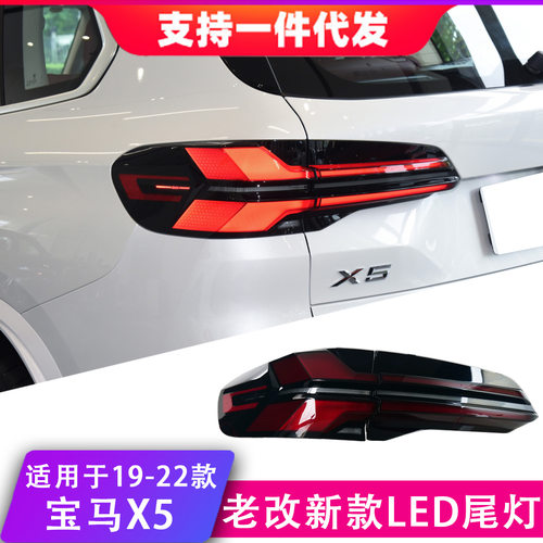 适用于19-22款宝马X5尾灯总成G05改装新款LED后尾灯流光转向灯