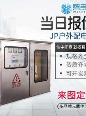 直销JP柜国网农网型户外不锈钢综合配电箱低压配电柜成套设备
