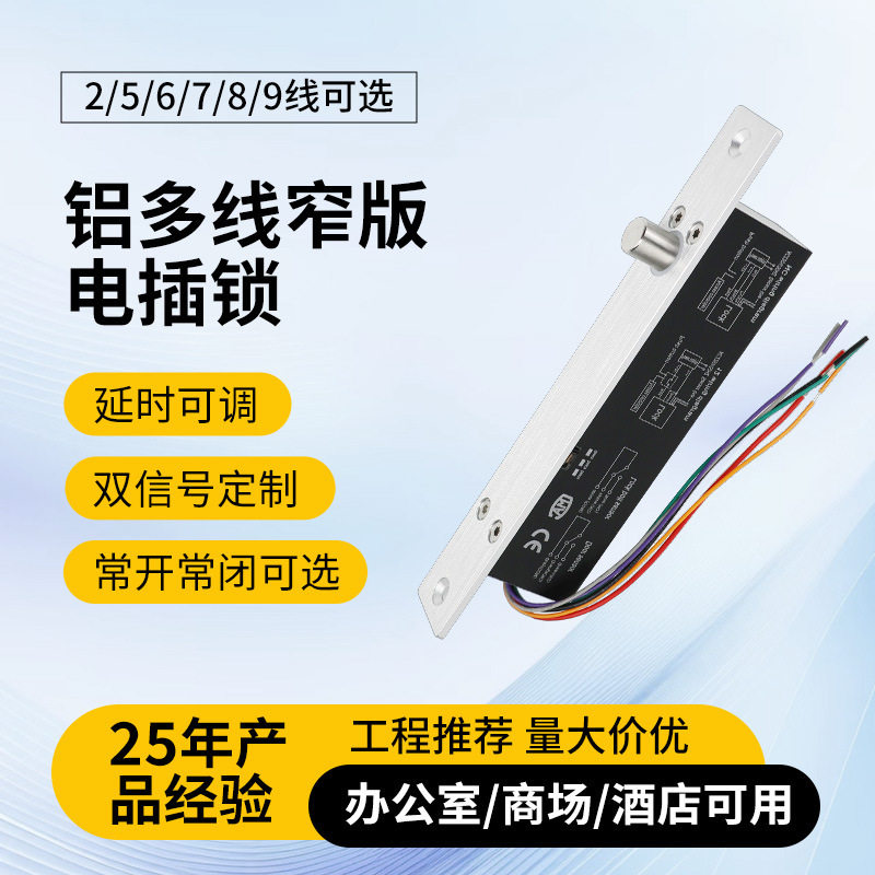 低温2/5/6/7/8/9线窄板电插锁批发玻璃门木门商柜电子锁柜门