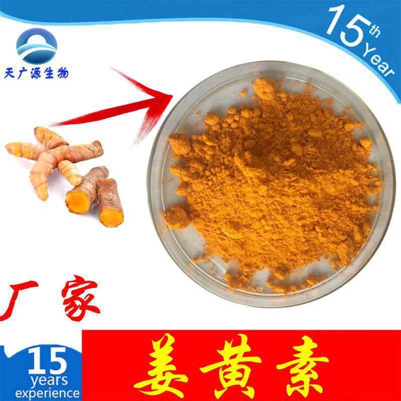 天然姜黄素95%98%合成姜黄素水溶性姜黄素天广源现货包邮