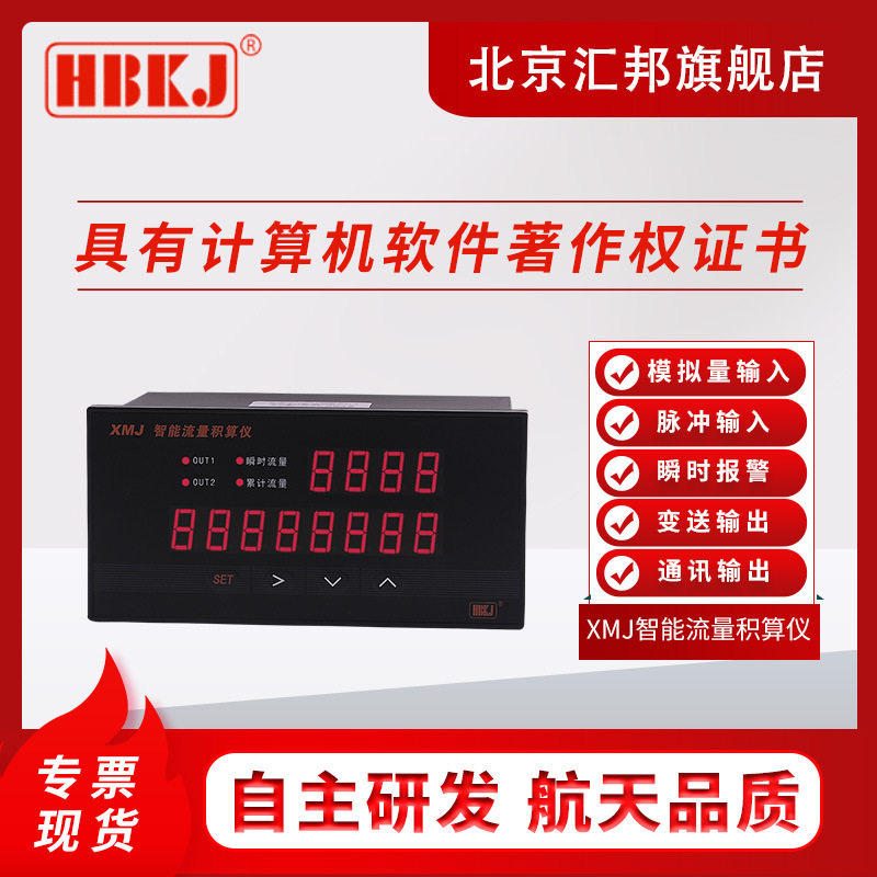 含税价汇邦智能流量积算仪报警
