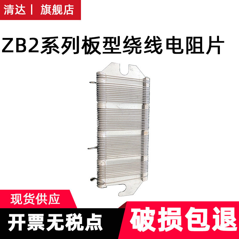 ZB2康铜丝板型电阻片80欧