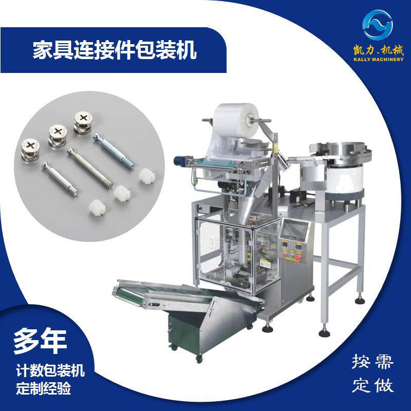 【凯力KALLY家具三合一连接件】连接杆包装机扣杆计数分装机