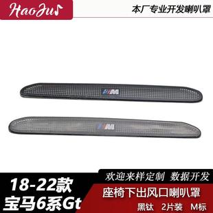 适用于18-22款6系GT改装座椅下出风口喇叭罩内饰件不锈钢材质
