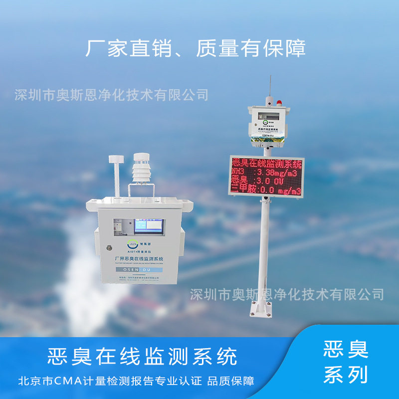 奥斯恩恶臭在线监测系统