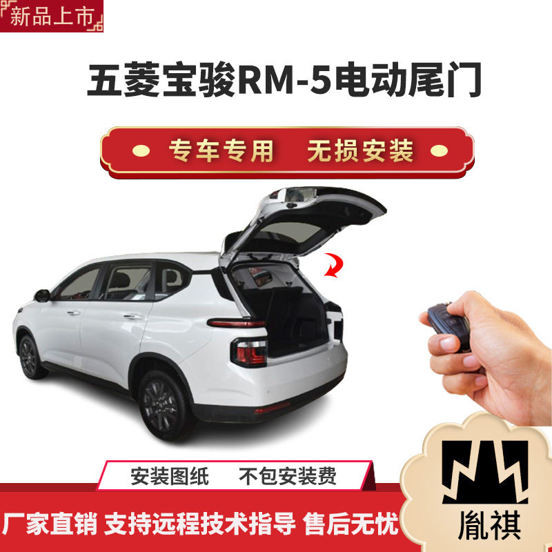 胤祺适用于五菱宝骏RM-5电动尾门改装带一脚踢汽车用品厂家直销无