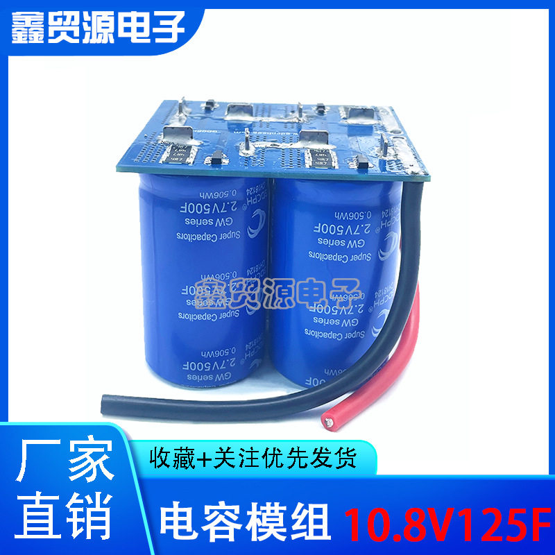 法拉电容模组10.8V125F稳压电源储能2.7V500F后备电源11V