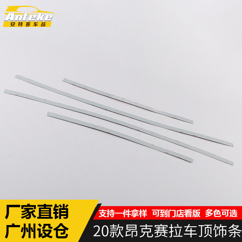 安特客20款昂克赛拉不锈钢顶饰条
