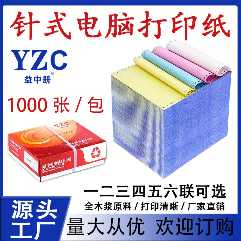 红益中册针式电脑打印机纸会计记账凭证清单发送货出库单票据