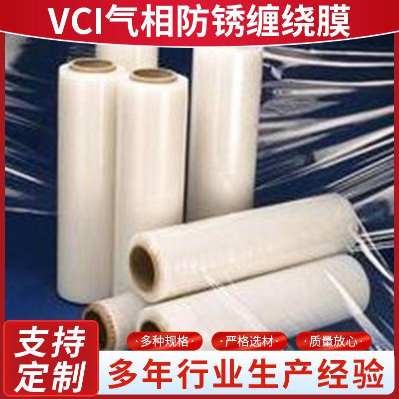 工业运输包装膜VCI气相防锈拉伸膜黑色金属包装VCI防锈拉伸缠绕膜