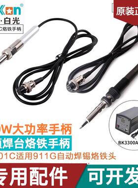 原装白光BK3300A电烙铁专用手柄LF301C手柄150W高频恒温焊台配件