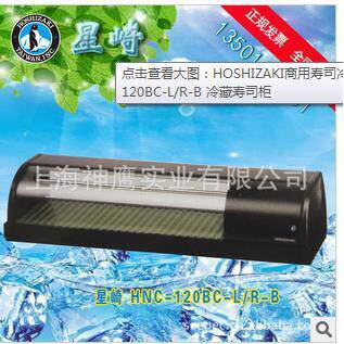 HOSHIZAKI星崎冷藏冷冻柜HNC-120BC-LR-B冷藏寿司柜