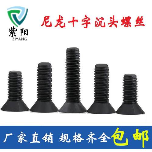 M3M4黑色沉头十字尼龙螺丝绝缘平头螺钉塑料螺丝塑胶螺钉螺杆